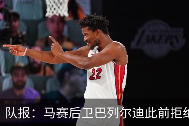 队报：马赛后卫巴列尔迪此前拒绝勒沃库森 罗马关注格林伍德