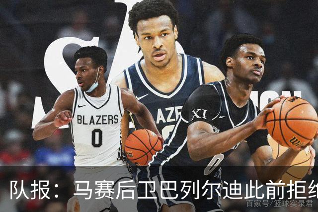 队报：马赛后卫巴列尔迪此前拒绝勒沃库森 罗马关注格林伍德