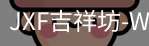吉祥坊